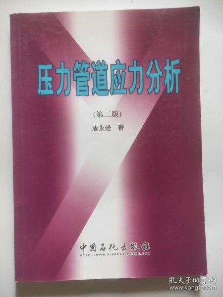 压力管道应力分析（第2版）