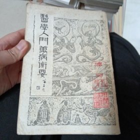 医学入门万病衡要
