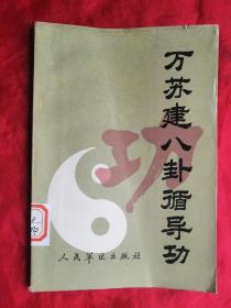 武术书籍，89年，万苏建八卦循导功，32开,170页，馆藏，未使用！