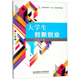 大学生创新创业/高等职业教育“十三五”规划新形态教材