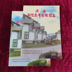 陕西工程造作管理信息2007（1、4）