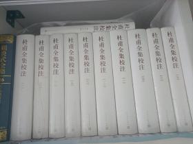 萧涤非主编《杜甫全集校注》（全套十二册）人民文学社出版，全新硬精装珍藏版，中文繁体竖排