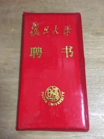 复旦大学聘书(1990年)