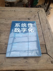 系统性数字化：建筑企业数字化转型的破局之道