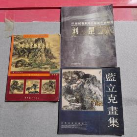 山水画景物技法教程
21世纪有影响力画家个案研究刘罡
蓝立克画集共三本