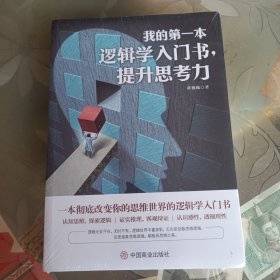 我的第一本逻辑学入门书，提升思考力。