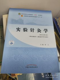 实验针灸学·全国中医药行业高等教育“十四五”规划教材
