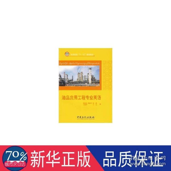 高等院校“十一五”规划教材：油品应用工程专业英语