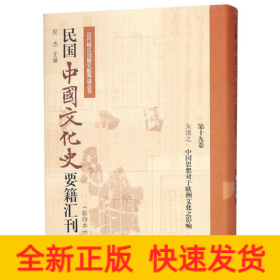 民国中国文化史要籍汇刊(第19卷) 