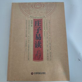 庄子易读