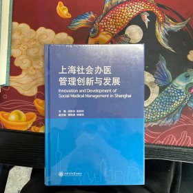上海社会办医管理创新与发展