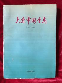 大连市卫生志 1840～1985