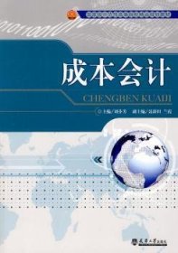 成本會計9787561834213