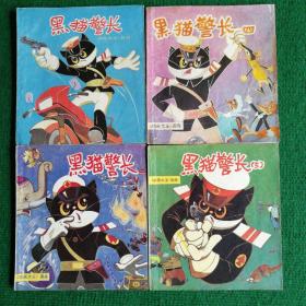 《动画大王》画库：黑猫警长1987―1990（1―4册全）上海人民美术出版社   绘画戴铁郎等