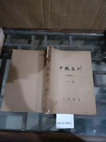 中级医刊1982年1一6期