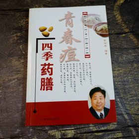 青春豆四季药膳——彭铭原四季药膳精粹