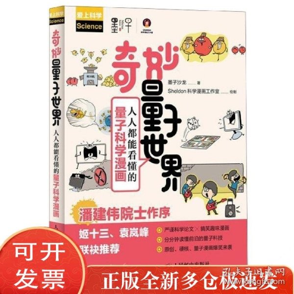 奇妙量子世界 人人都能看懂的量子科学漫画