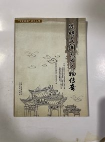昆明民间艺术人物传奇