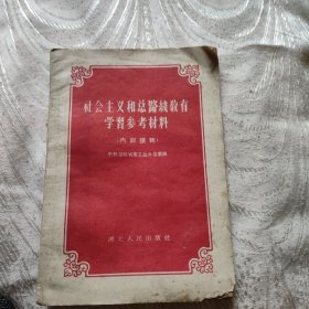 1959年一版三印社会主义和总路线教育学习参考资料。