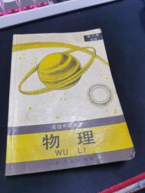 高级中学课本 物理 第三册（选修）