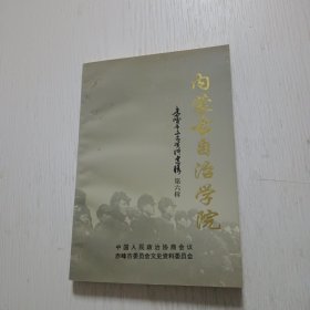 赤峰市文史资料选辑：第六辑，内蒙古自治学院