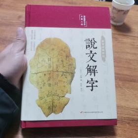 说文解字（布面精装彩图珍藏版美绘国学系列）