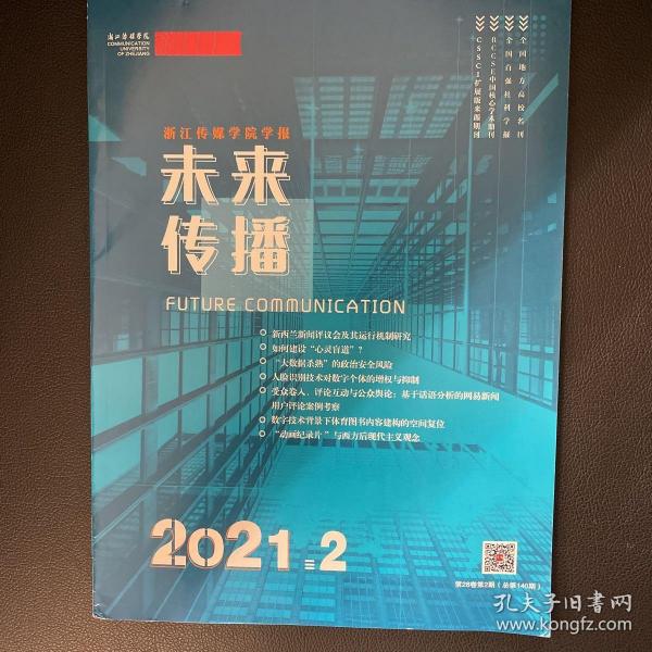 未来传播2021年第2期