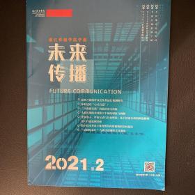 未来传播2021年第2期