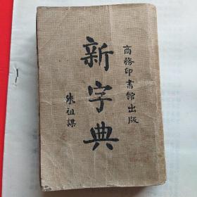 新字典  商务印书馆 1947年印刷版