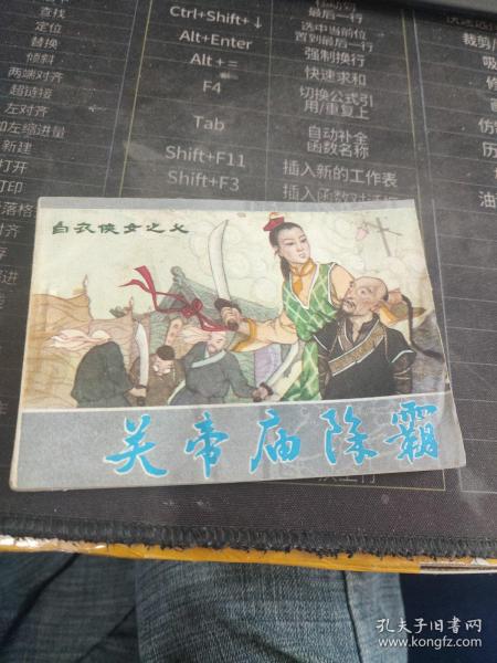 连环画 关帝庙除霸