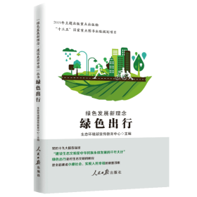 【正版书籍】绿色发展新理念