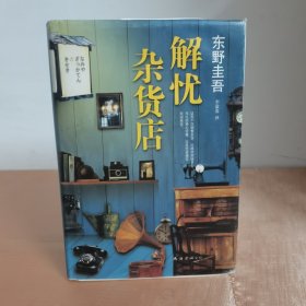 解忧杂货店