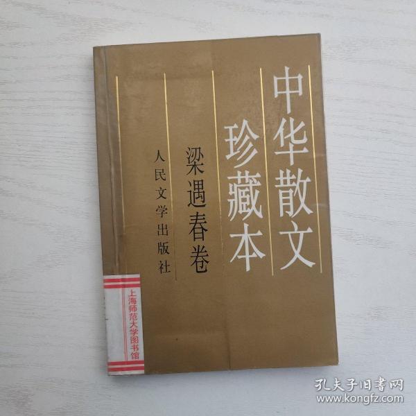 梁遇春卷：中华散文珍藏本