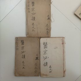 医宗必读卷三四五