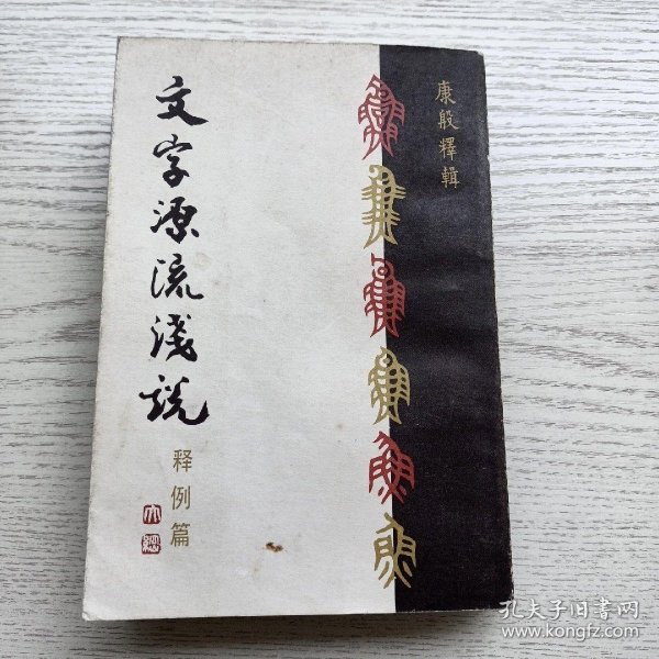 文字源流浅说·释例篇（康殷先生著作，荣宝斋1979年一版一印）