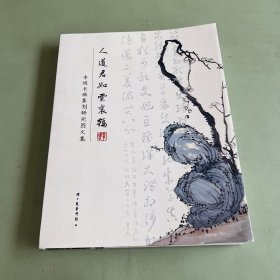 人道君如云里鹤—李健书画篆刻研究图文集