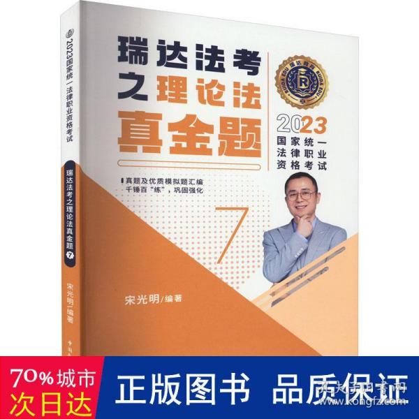 瑞达法考2023国家法律职业资格考试宋光明讲理论法之真金题课程资料