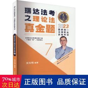 瑞达法考2023国家法律职业资格考试宋光明讲理论法之真金题课程资料