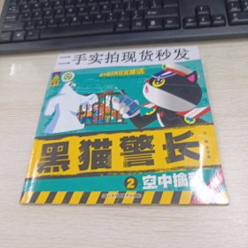 中国经典获奖童话： 黑猫警长 空中擒敌