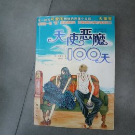 天使恶魔100天