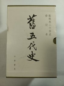 旧五代史（一版一印 点校本二十四史修订本）
