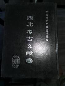 中国西北文献丛书续编.西北考古文献卷(全18册)