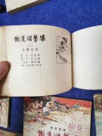 铁道游击队8本（10本全套缺第5本第7本）50开老版连环画1955-1962年上海人民美术出版社1版1964-1965年多印丁斌曾、韩和平绘