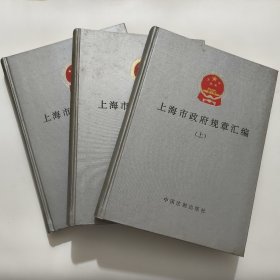 上海市政府规章汇编 上中下