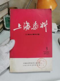 上海染料（三废处理专辑）1975年第3期