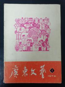 广东文艺 1974年 月刊 第1期 杂志