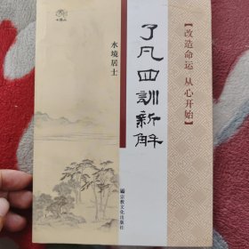 了凡四训新解