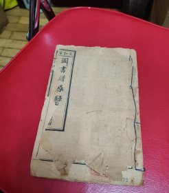 孔网首见《抄存印谱》图书谱原录一册