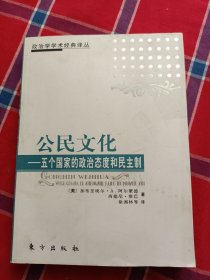 公民文化：五个国家的政治态度和民主制