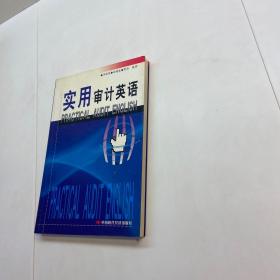 实用审计英语  【 一版一印 9品+++ 正版现货 自然旧 多图拍摄 看图下单 】